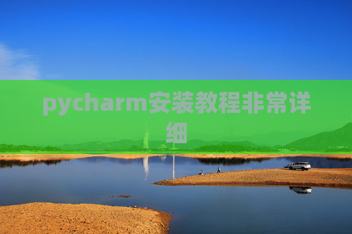 pycharm安装教程非常详细