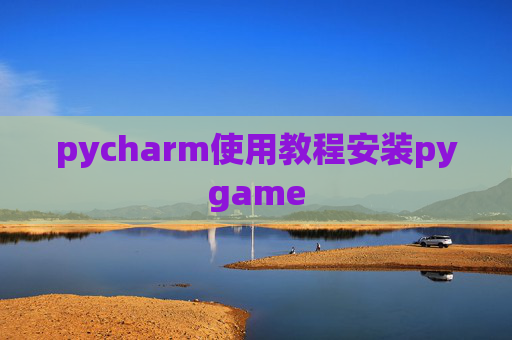 pycharm使用教程安装pygame