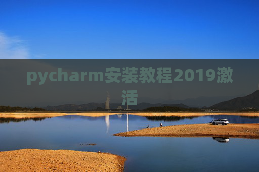 pycharm安装教程2019激活